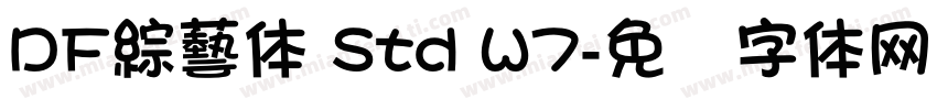 DF綜藝体 Std W7字体转换